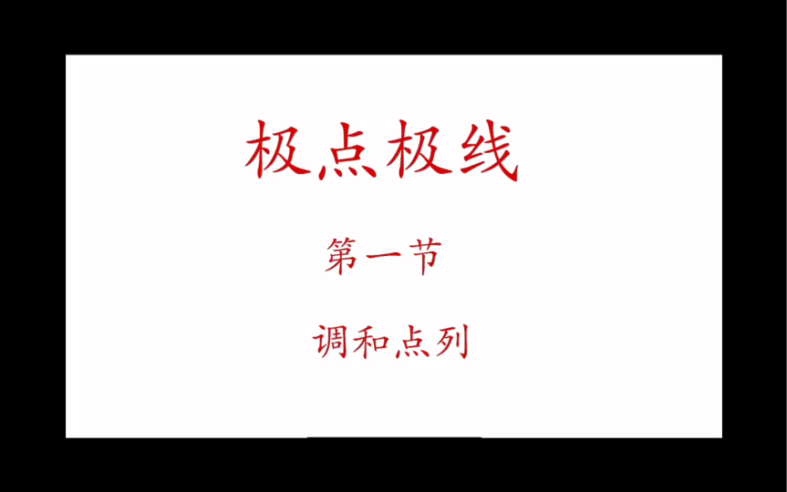 一数还没讲的圆锥曲线大招——极点极线.锦上添花的技巧,建议120以上分数同学使用哔哩哔哩bilibili