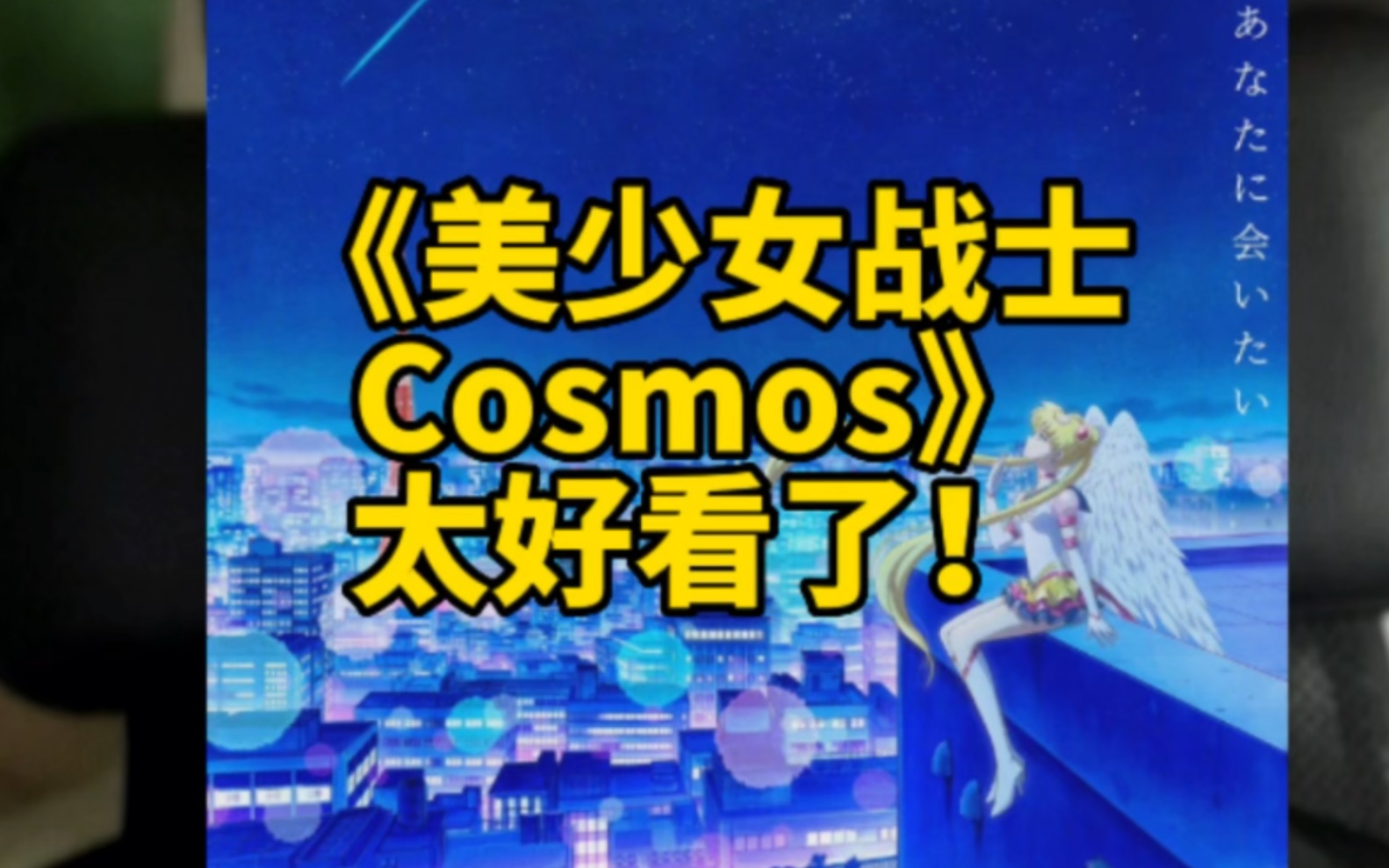 [图]《美少女战士Cosmos》太好看了！