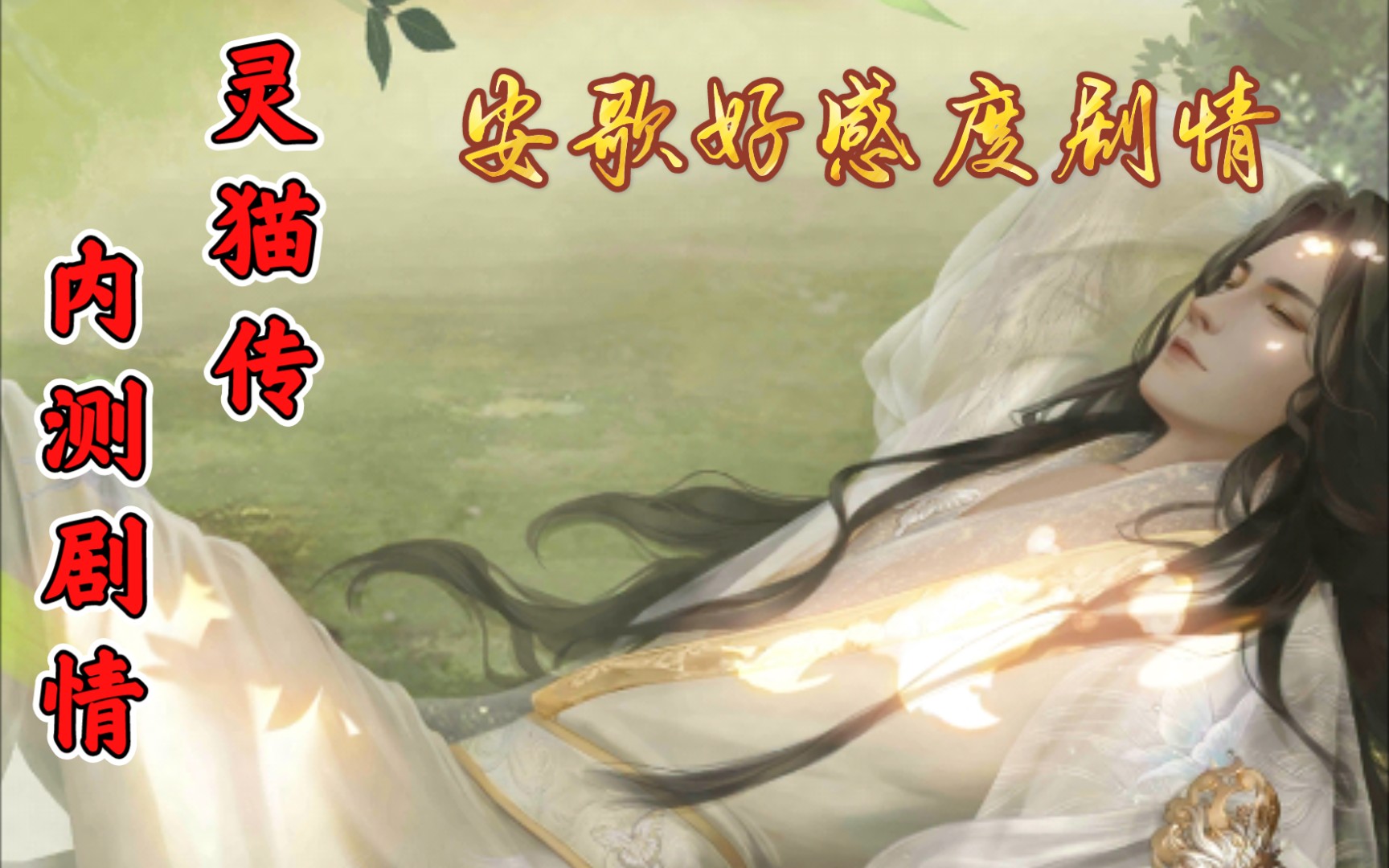 【灵猫传‖内测剧情】安歌好感度剧情_哔哩哔哩_bilibili