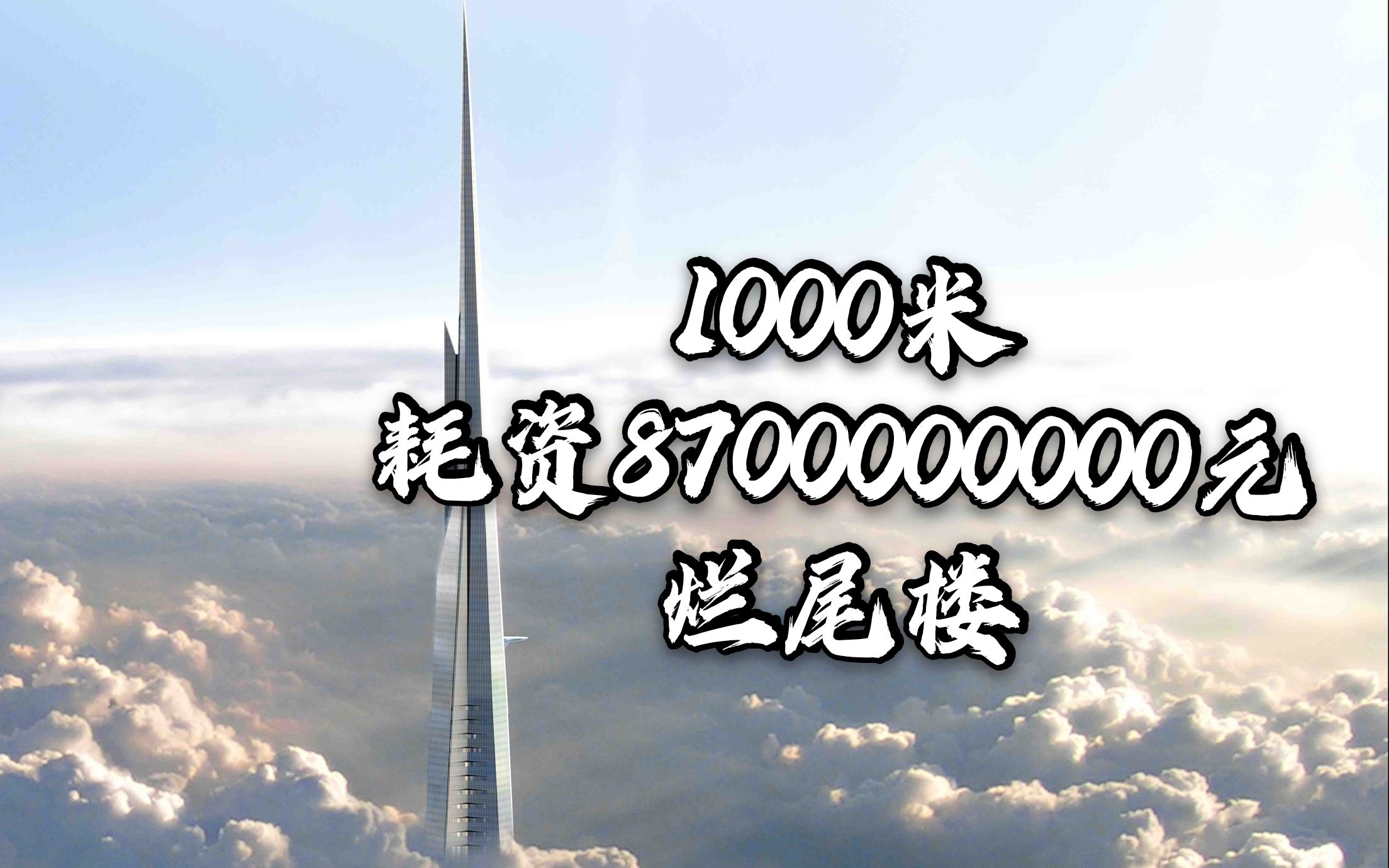 设计1000米的高楼:耗资87亿5年建完1/3,如今为何烂尾多年?哔哩哔哩bilibili