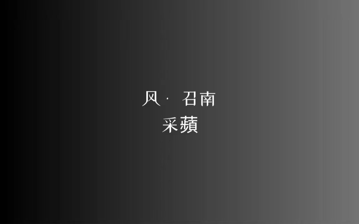 [图]《诗经》风 • 召南 采蘋/读音、注释见简介