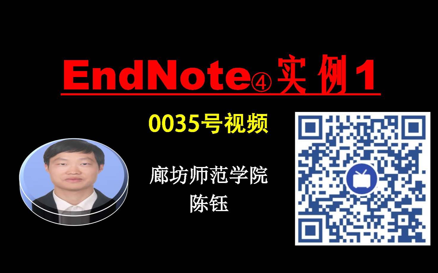 EndNote④实例1【廊坊师院绿色能源实验室0035号视频(廊坊师范学院)】哔哩哔哩bilibili