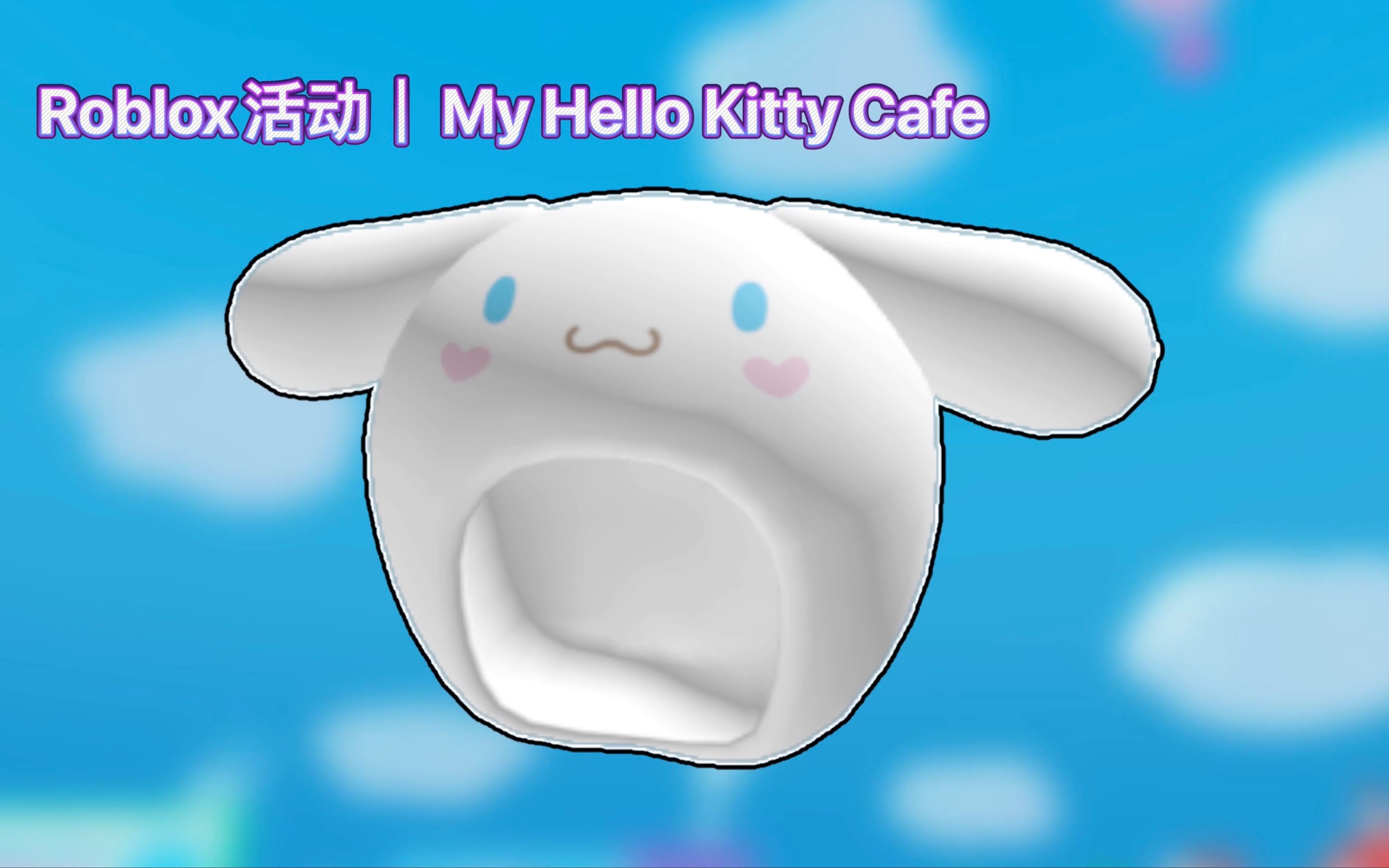 [图]Roblox活动｜My Hello Kitty Cafe！如何获得Cinnamoroll帽子