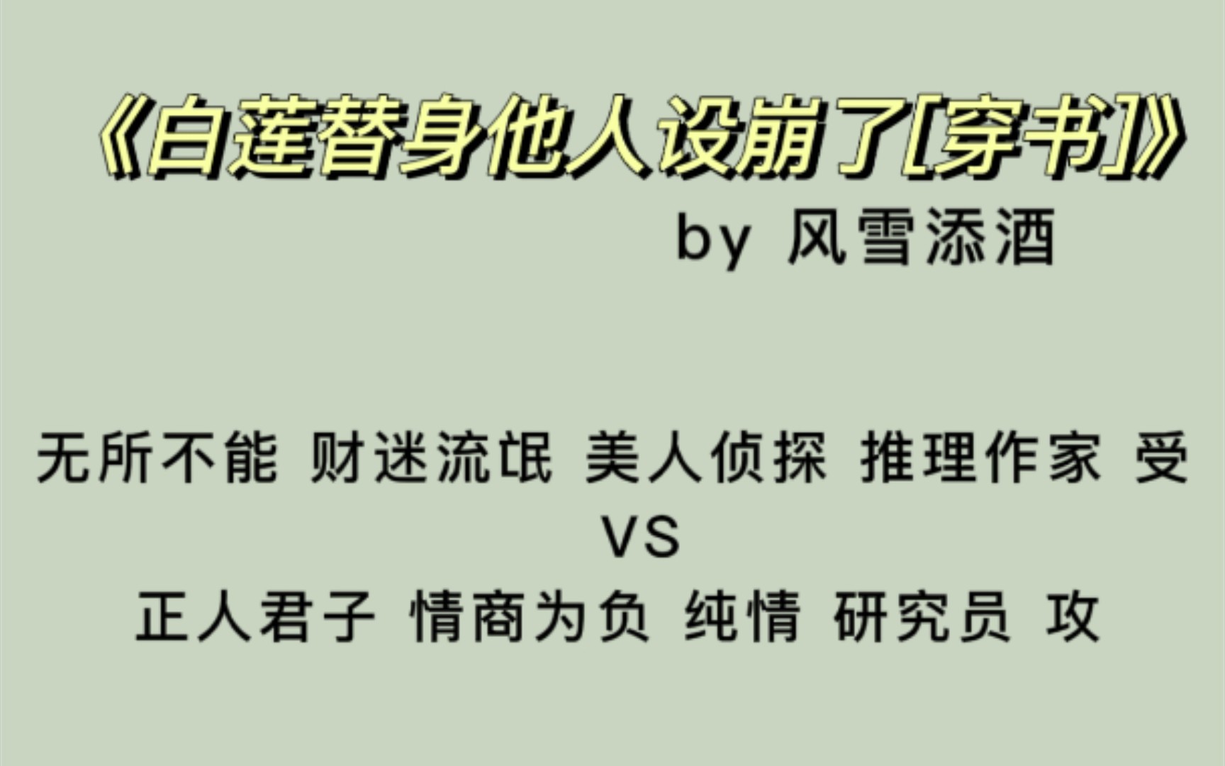 [图]【原耽推文】《白莲替身他人设崩了[穿书]》悬疑 搞笑 反套路 4.5星推荐