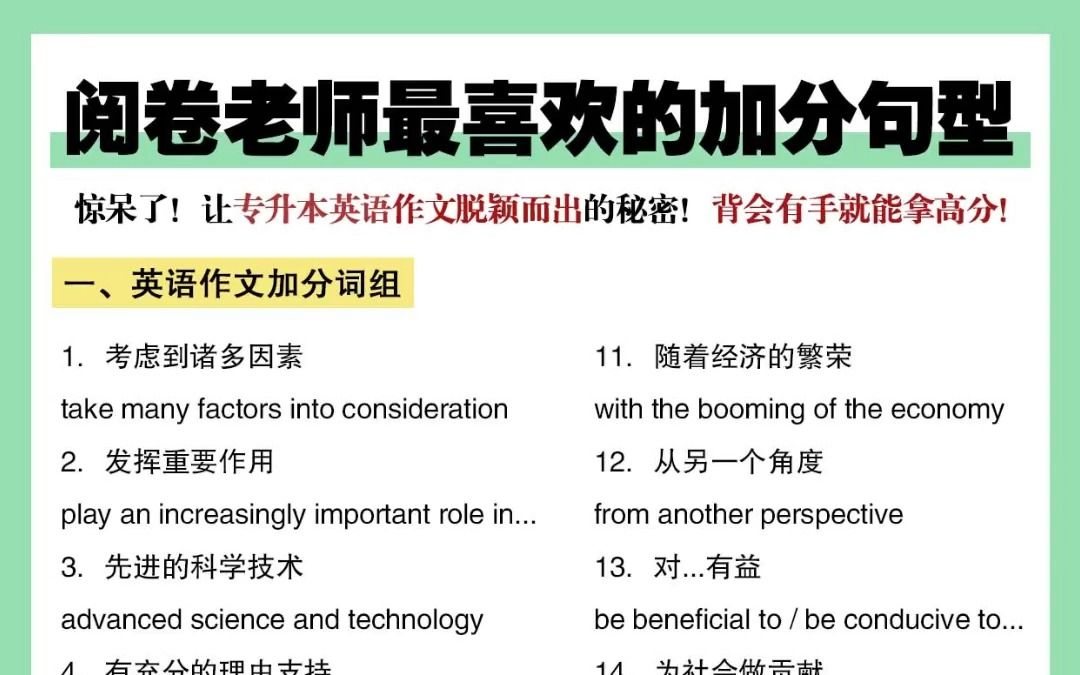 【专升本英语】阅卷老师最喜欢,能加分的英语作文万能句!直接背得高分!哔哩哔哩bilibili