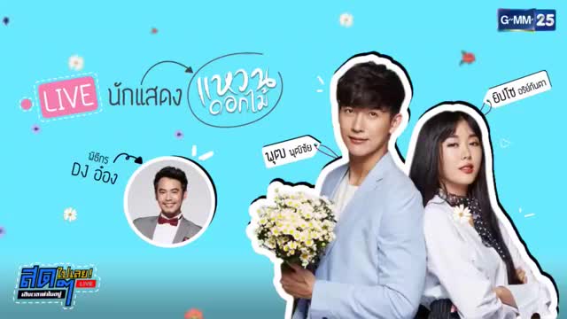 泰剧花戒指:推哥吉妹合体专访甜炸!主持人当电灯泡,尴尬!