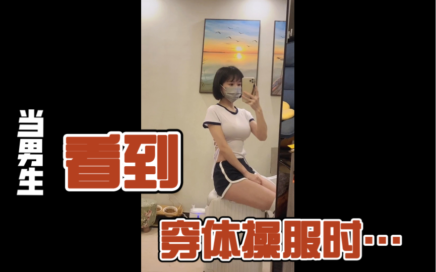 当男生看到女孩子穿上体操服时……哔哩哔哩bilibili