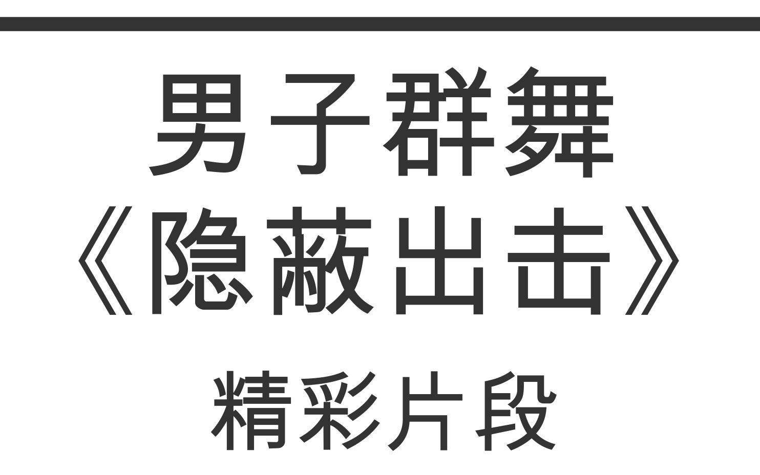 男子群舞《隐蔽出击》精彩片段,现场手机拍摄版本.哔哩哔哩bilibili