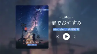 “什么神仙歌曲！真的太好听了！！！”《宙でおやすみ》