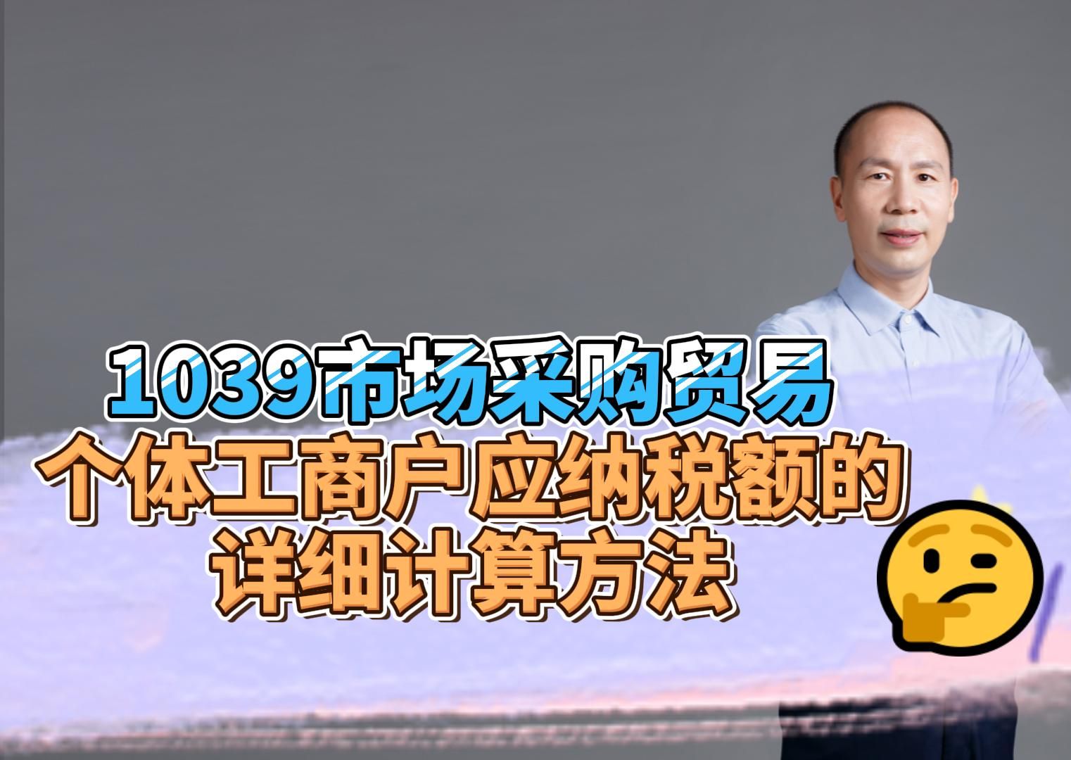 1039市场采购贸易个体工商户应纳税额的详细计算步骤哔哩哔哩bilibili