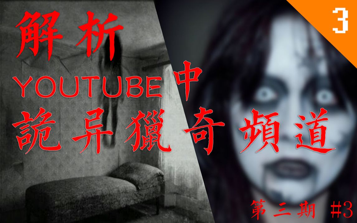 [图]【恐怖慎入】吓得审核君退回十次的稿件 YouTube中的诡异频道 #原创解析第三期