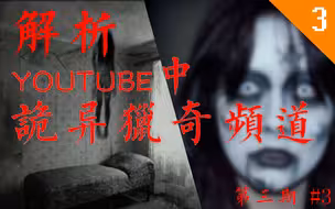 【恐怖慎入】吓得审核君退回十次的稿件 YouTube中的诡异频道  #原创解析第三期