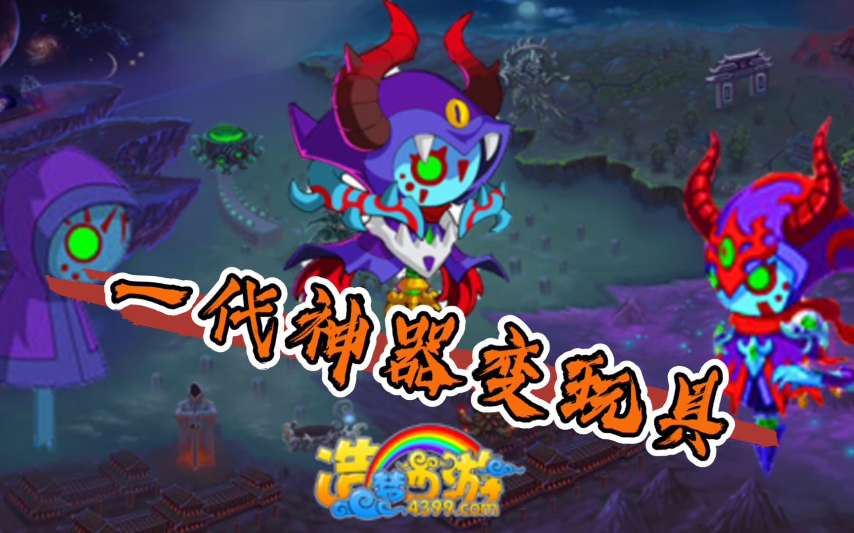 【造梦西游】血海魔童进化史(2011-2022)