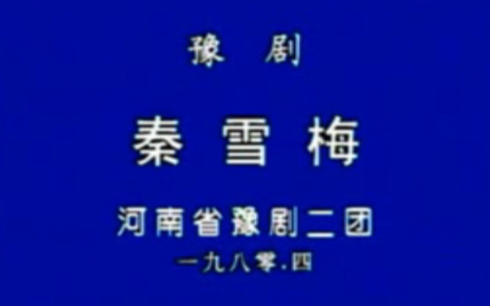 [图]【豫剧】《秦雪梅吊孝》阎立品、鲁瑛、邱云志.河南省豫剧二团演出