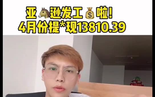 在亚马逊做一件代发,工资出来了总共12653多!哔哩哔哩bilibili