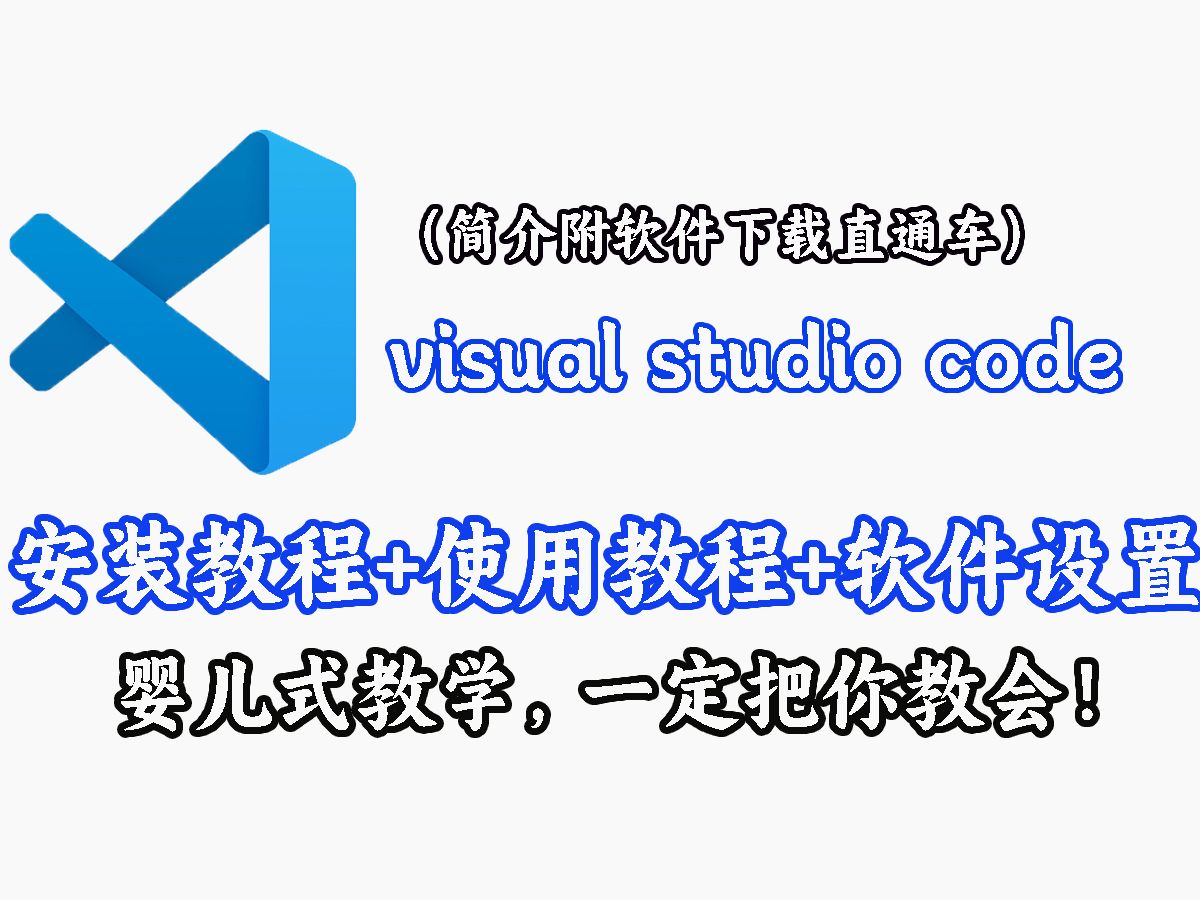 【新手软件教程】vscode安装与使用,visual studio code环境配置,新手教程,婴儿式教学哔哩哔哩bilibili