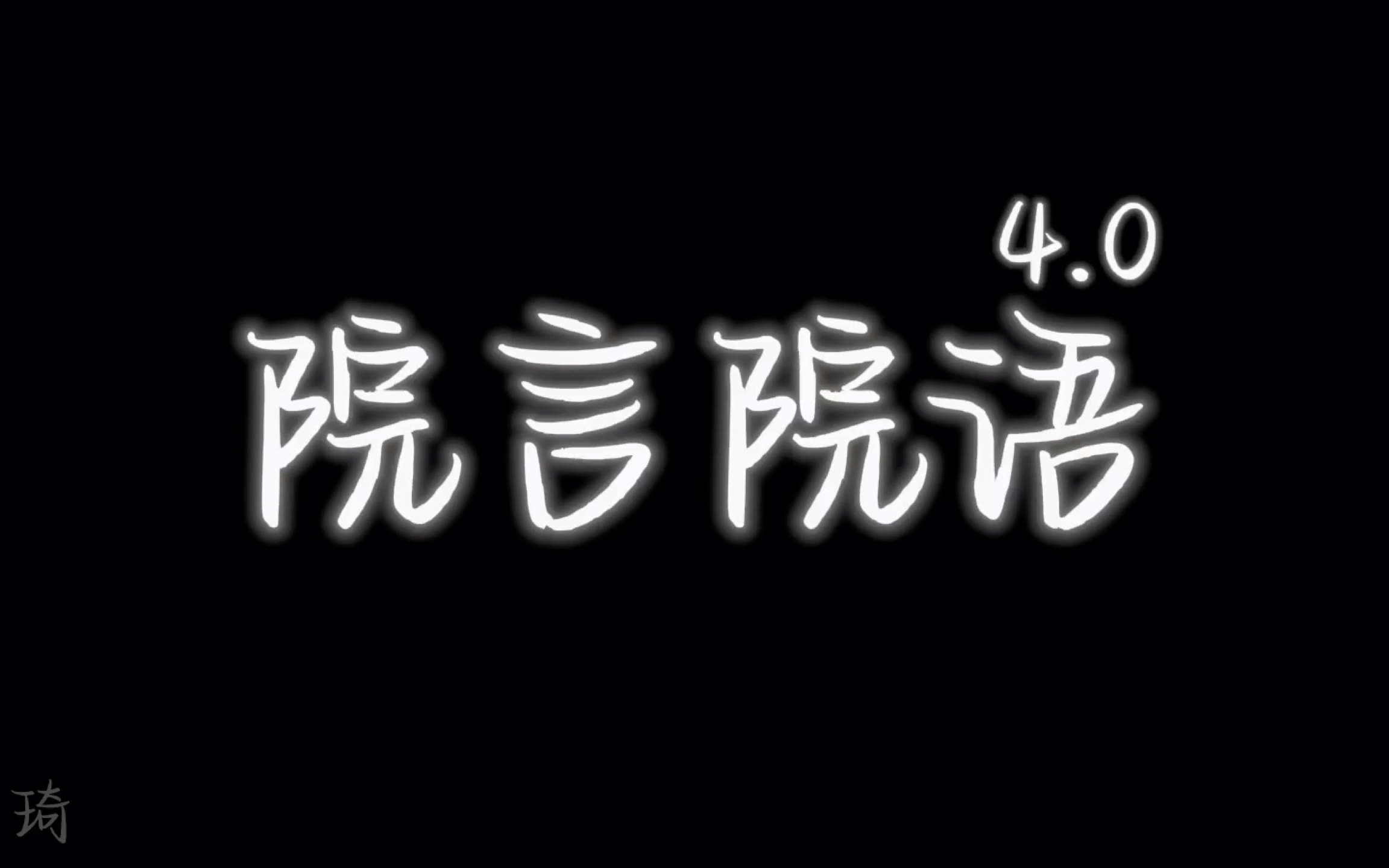 【院人】院言院语4.0来啦!素材偏古早哔哩哔哩bilibili