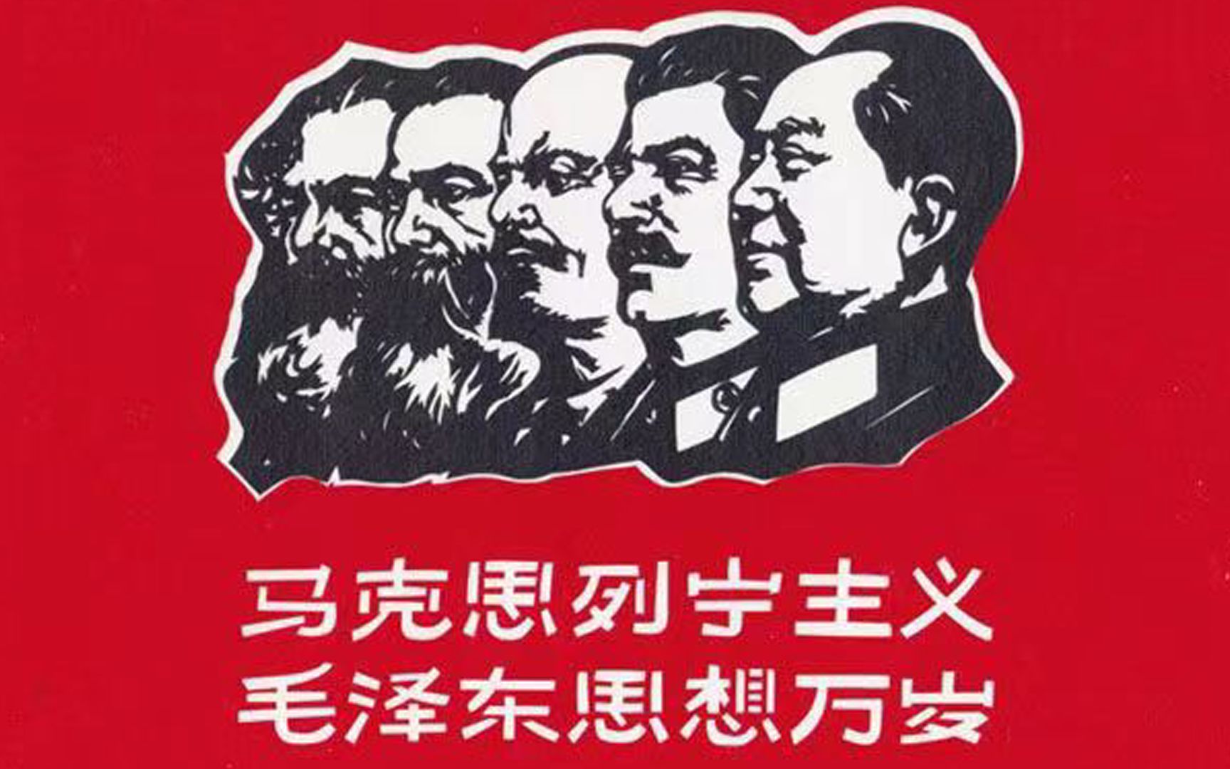 [图]《共产国际之歌》中文翻唱