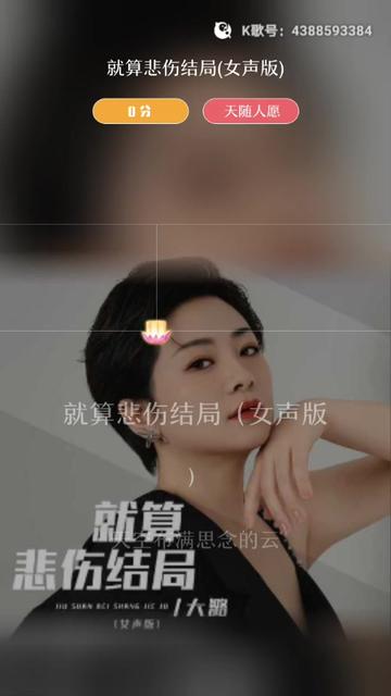 [图]感谢认真听完我唱歌的你 就算悲伤结局(女声版)