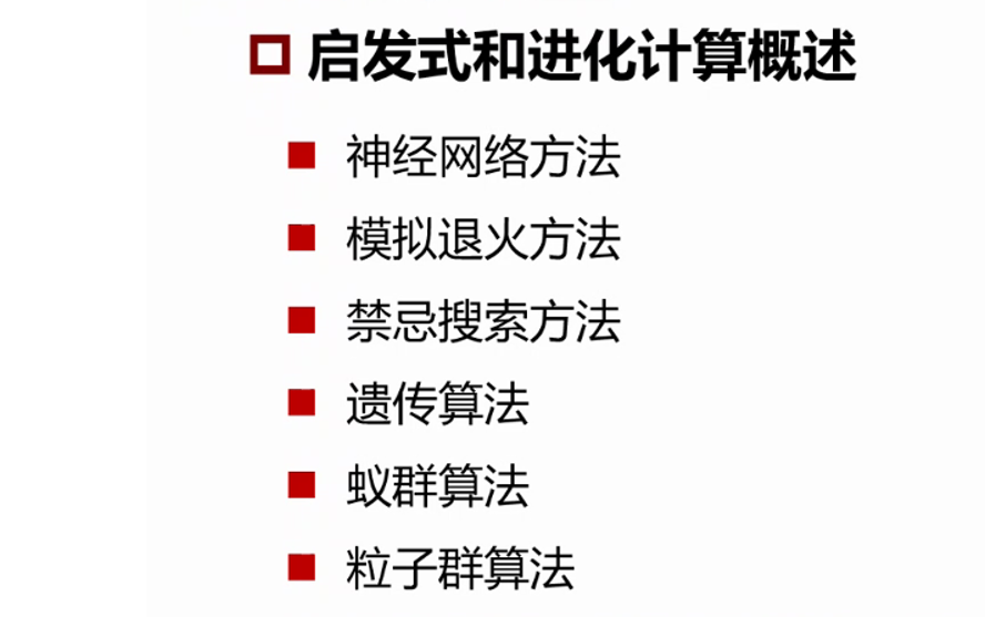 进化算法01:什么是亚启发式算法?几种搜索方向法的概述(爬山法、模拟退火、进化算法等)哔哩哔哩bilibili