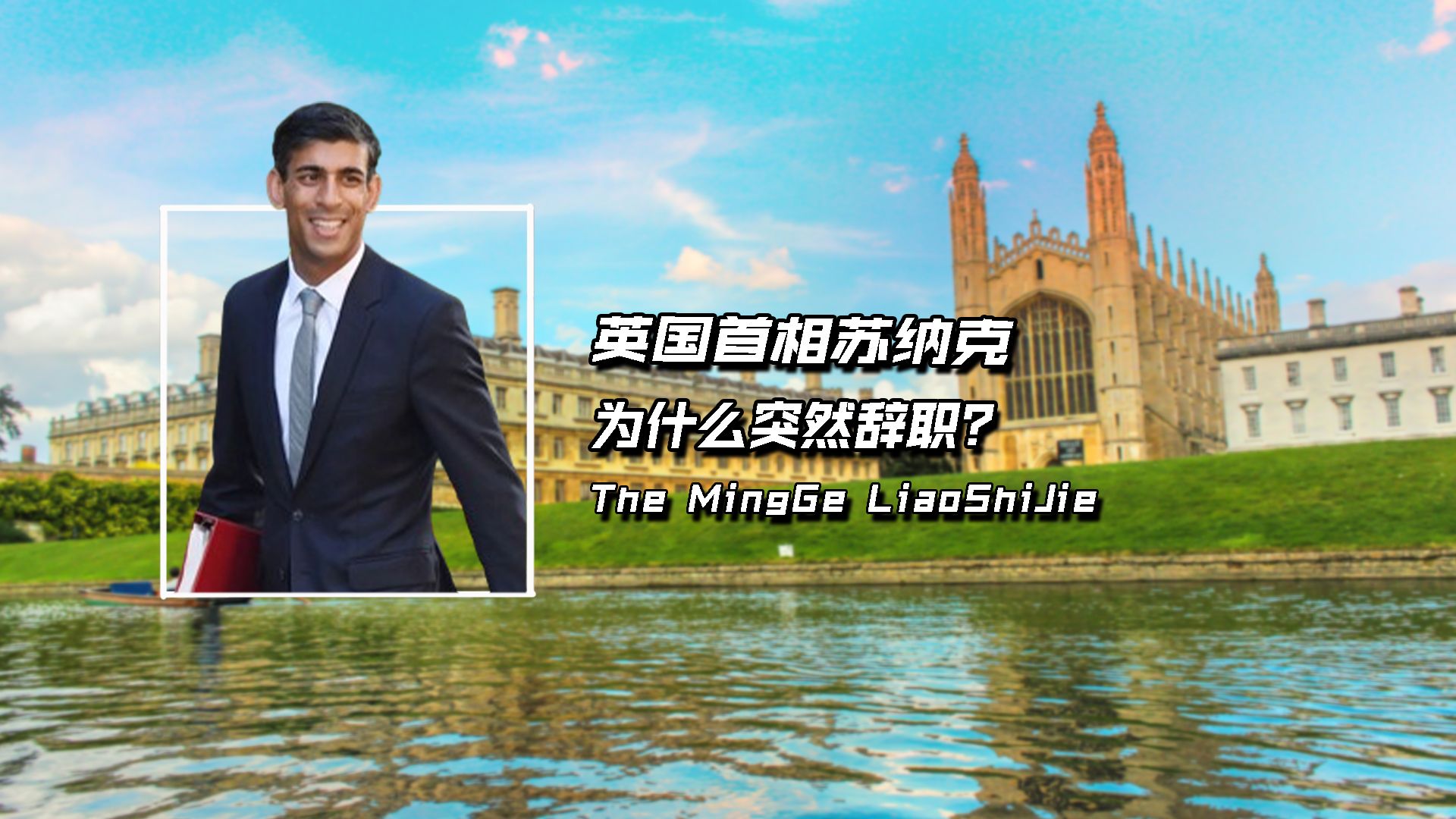 英国首相苏纳克,42岁任首相,任职仅20个月,为什么突然辞职?哔哩哔哩bilibili