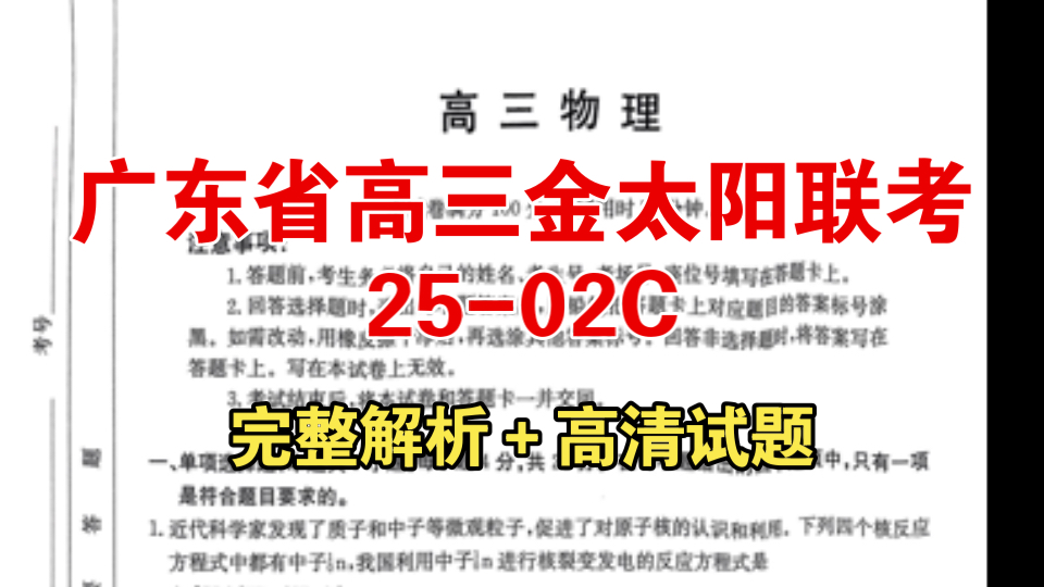 提前发布!广东省2025届湛江、深圳、茂名、韶关、江门高三金太阳联考2502C哔哩哔哩bilibili