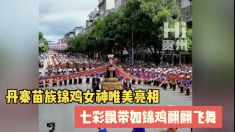 Download Video: #丹寨苗族锦鸡女神唯美亮相 七彩飘带如锦鸡翩翩飞舞，民族的图腾此刻具象化 #2024丹寨非遗活动  #来贵州丹寨赏非遗盛宴  #Hi贵州