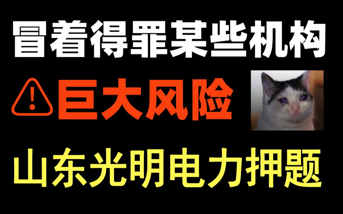 冒死上传!山东光明电力招聘笔试内部密押卷曝光 仅3套!目前b站最新版本!刷完绝对血赚!23年9月初山东地区光明电力服务公司招聘公告哔哩哔哩bilibili