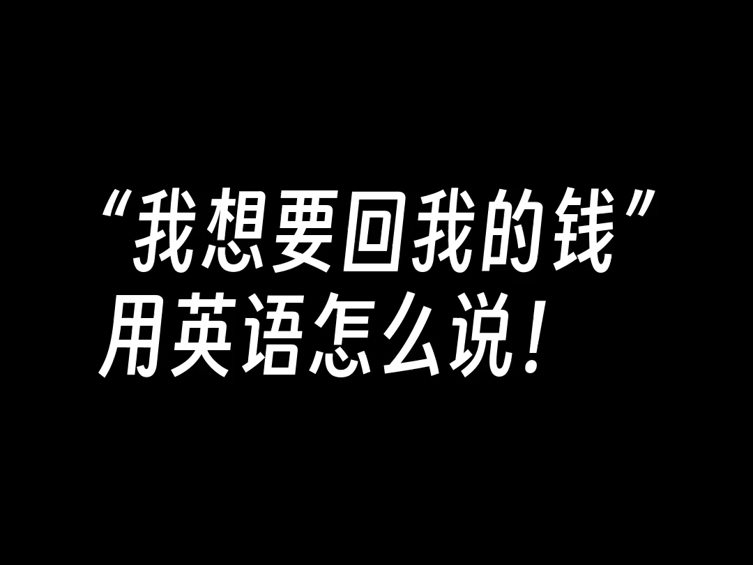 [每日学英语口语 #0216] 我想要回我的钱 :I want my money back哔哩哔哩bilibili