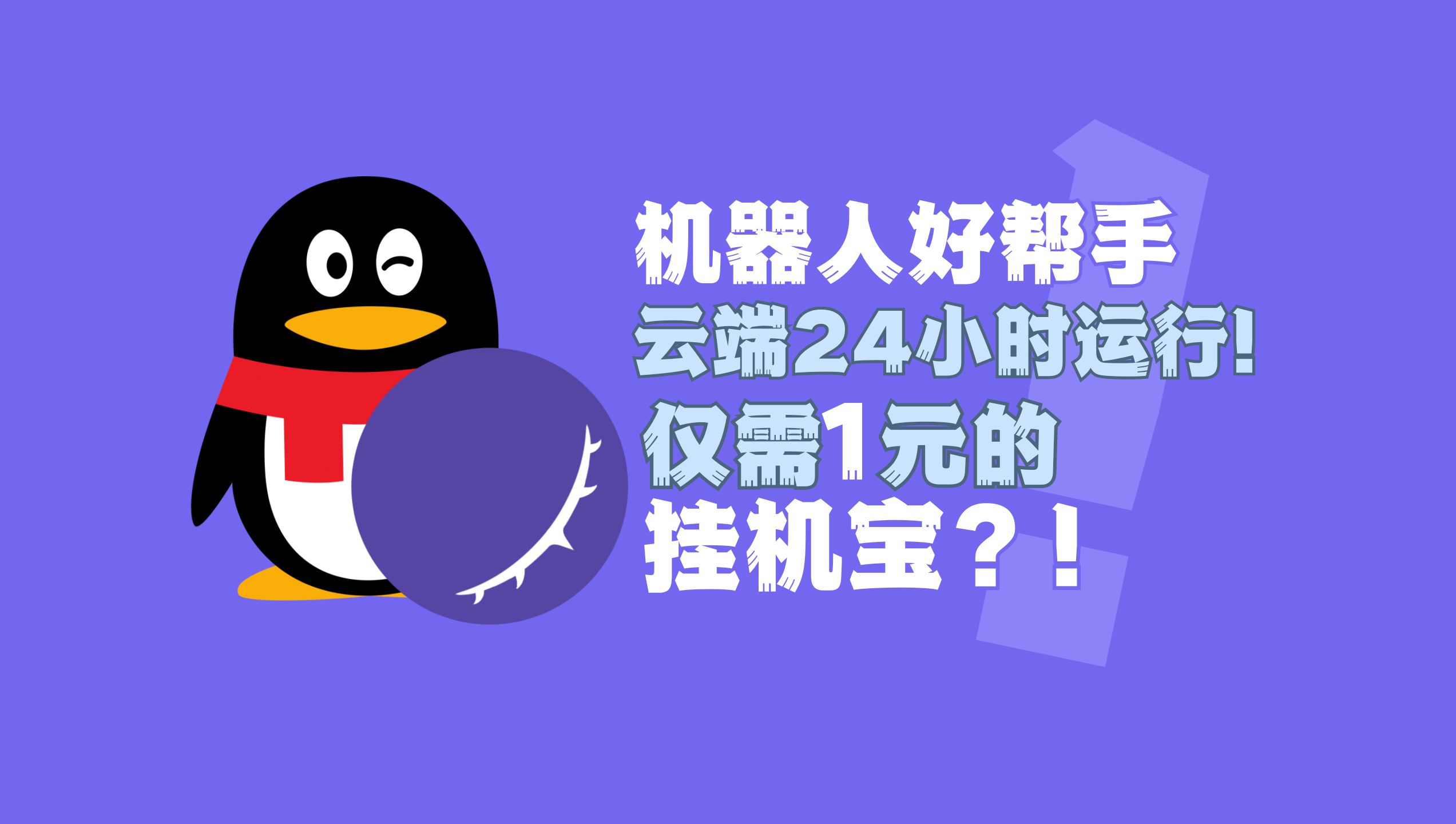 机器人好帮手!1元的挂机宝!让你的机器人24小时云端运行吧!哔哩哔哩bilibili