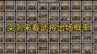 实测三国杀斗地主各武将出场概率！