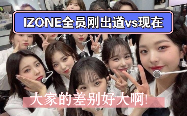 izone全员刚出道vs现在,成员之间的差异也太大了吧