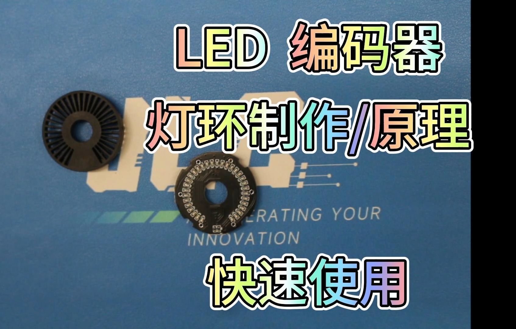 LED编码器 灯环制作/原理/快速使用教程哔哩哔哩bilibili