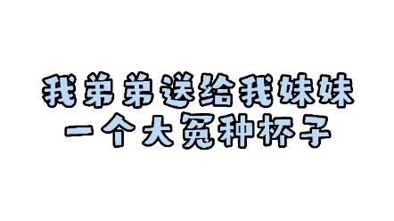 [图]是哪个大冤种收到这个生日礼物了…