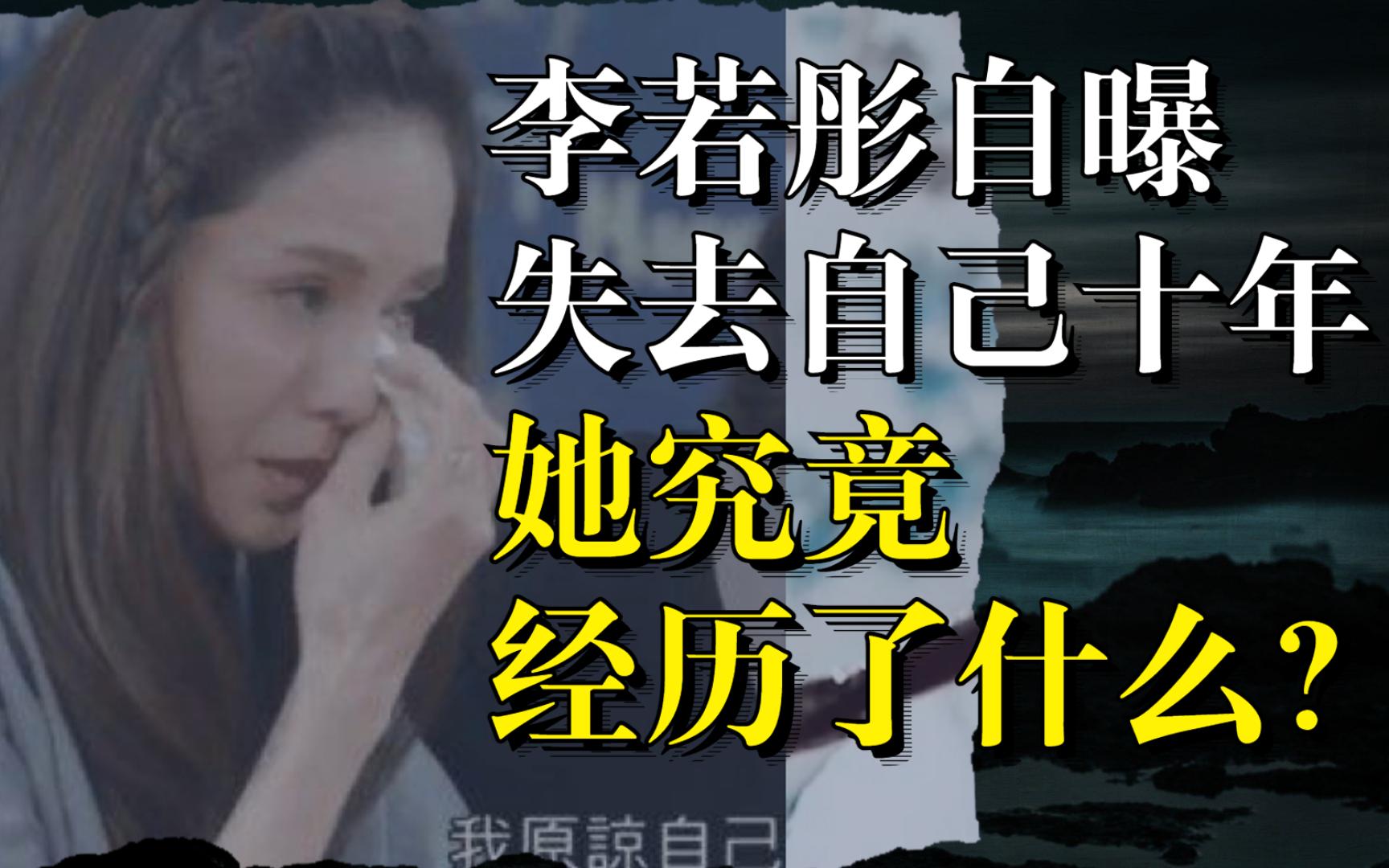 自曝失去自我十年.李若彤究竟经历了什么?哔哩哔哩bilibili