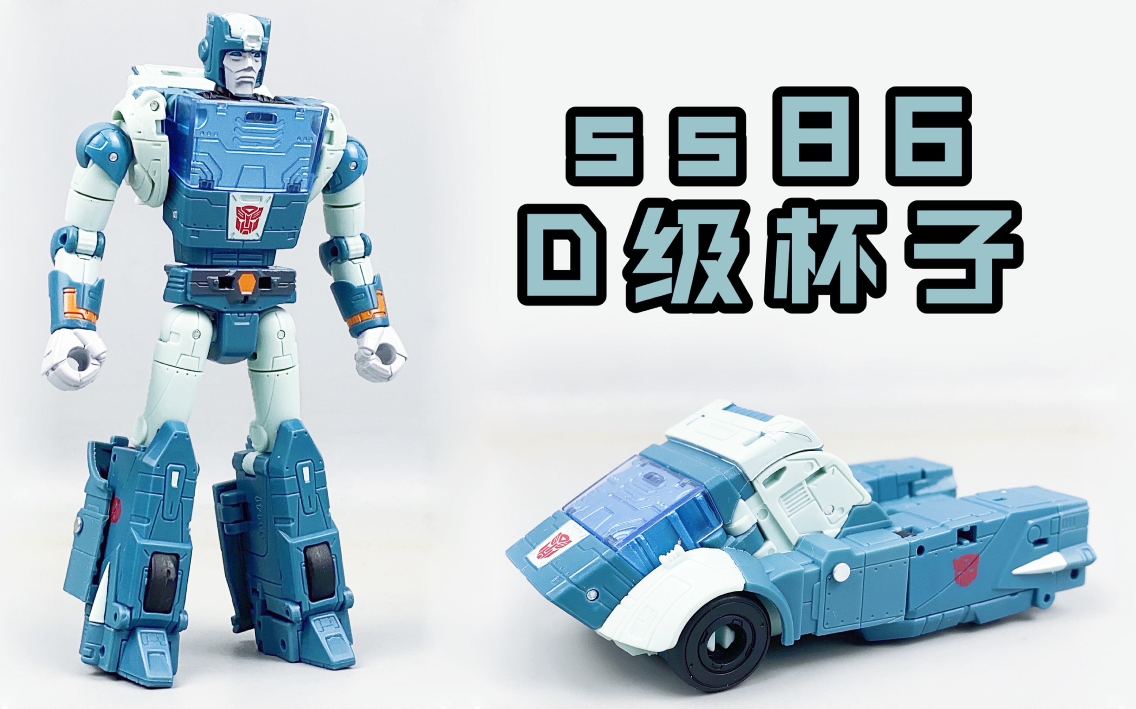 ss86 d级杯子 变形金刚_哔哩哔哩_bilibili