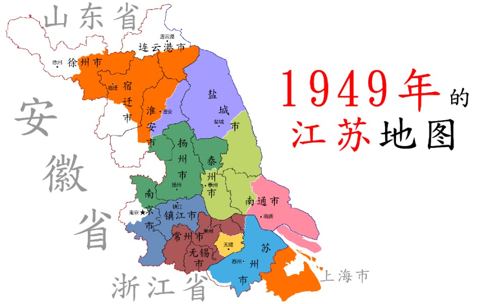 1949年的江蘇地圖各市地圖和名稱變化多大