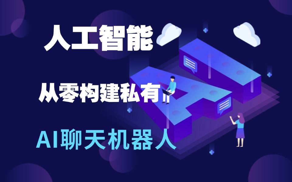 强推!2024最新教程 带你从零构建私有AI聊天机器人!通俗易懂,赶紧学起来!哔哩哔哩bilibili