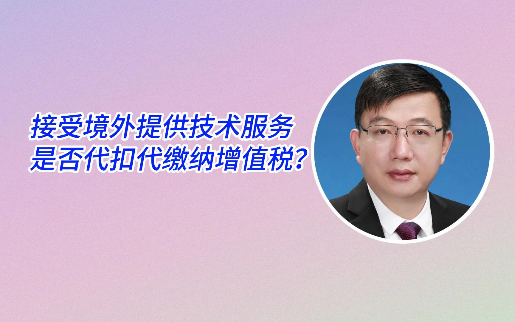 接受境外提供技术服务是否代扣代缴纳增值税?哔哩哔哩bilibili