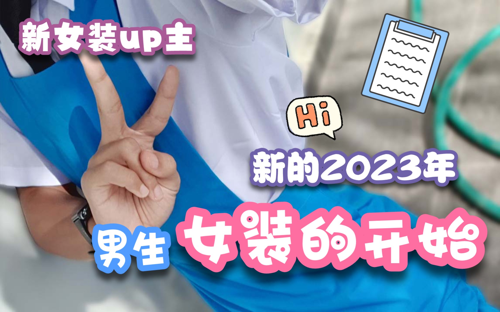 新的2023年,男生女装的开始 | 马来西亚新女装up主哔哩哔哩bilibili