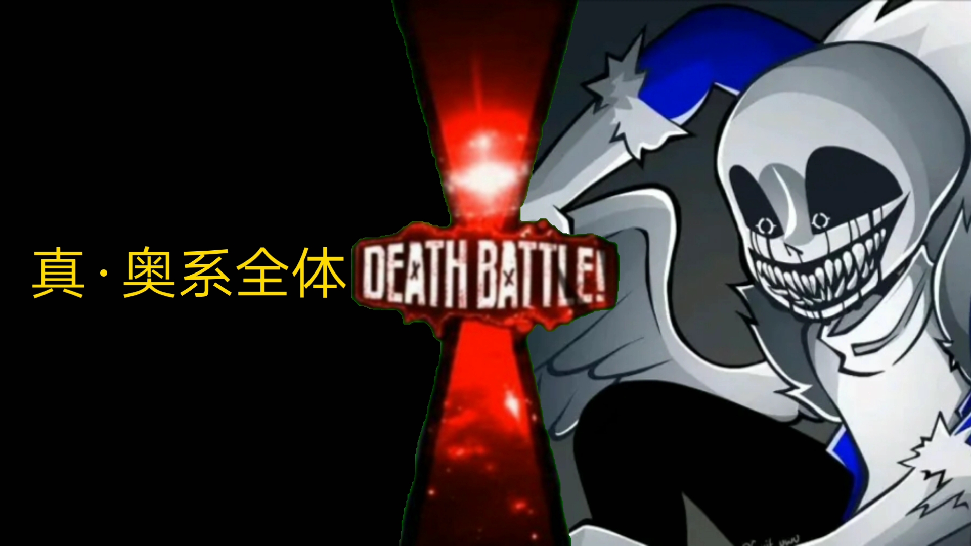 (生死对决)真·奥系全体vsfaker404
