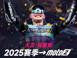 Download Video: 2025赛季，大卫·阿隆索将征战Moto2！