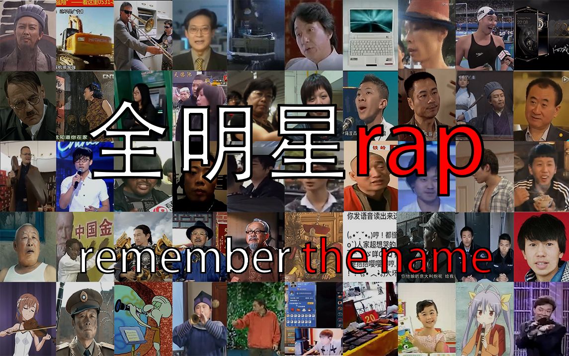 【全明星rap】 (50素材)remember the name哔哩哔哩bilibili