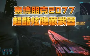 Download Video: 赛博朋克2077里的超酷炫隐藏武器