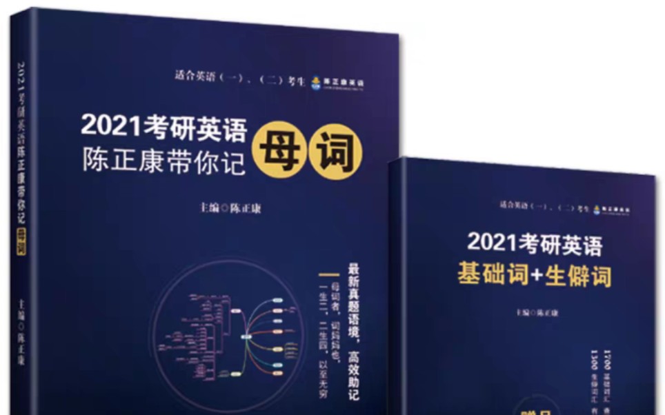 [图]2021考研英语基础班－母词1～10