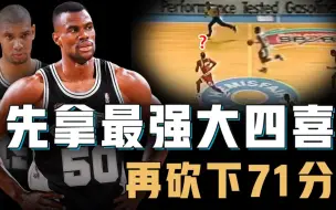 Descargar video: 砍下NBA史上最恐怖大四双的大卫罗宾逊巅峰期到底有多强？快攻跑赢乔丹、防守令大梦头痛，更愿意给菜鸟邓肯打下手的马刺王朝基石！