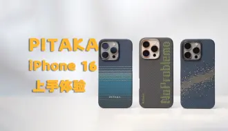 下载视频: 一个手机壳能卖500？PITAKA发光凯夫拉体验