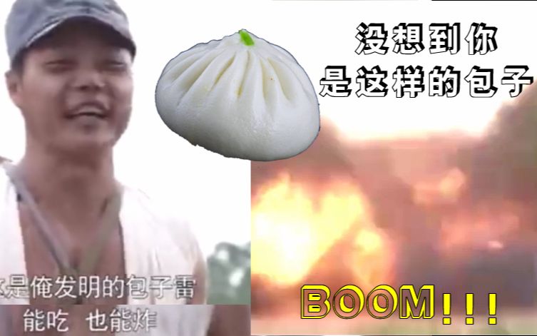 请问一个包子什么情况下会变成手雷爆炸?答案:在国产抗日剧里