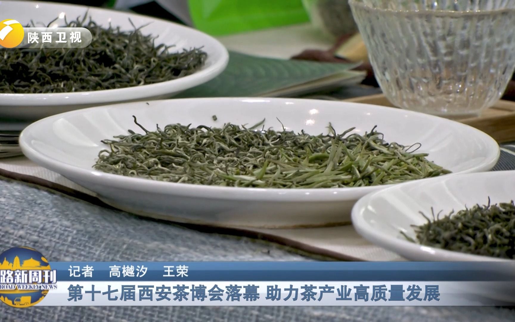 《丝路新周刊》| 第十七届西安博会落幕 助力茶产业高质量发展