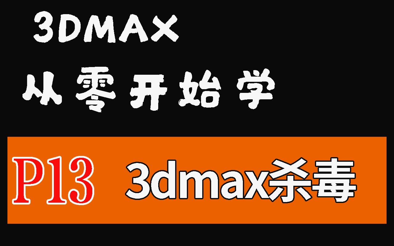 【软件基础】3DMAX软件中毒,3dmax杀毒哔哩哔哩bilibili